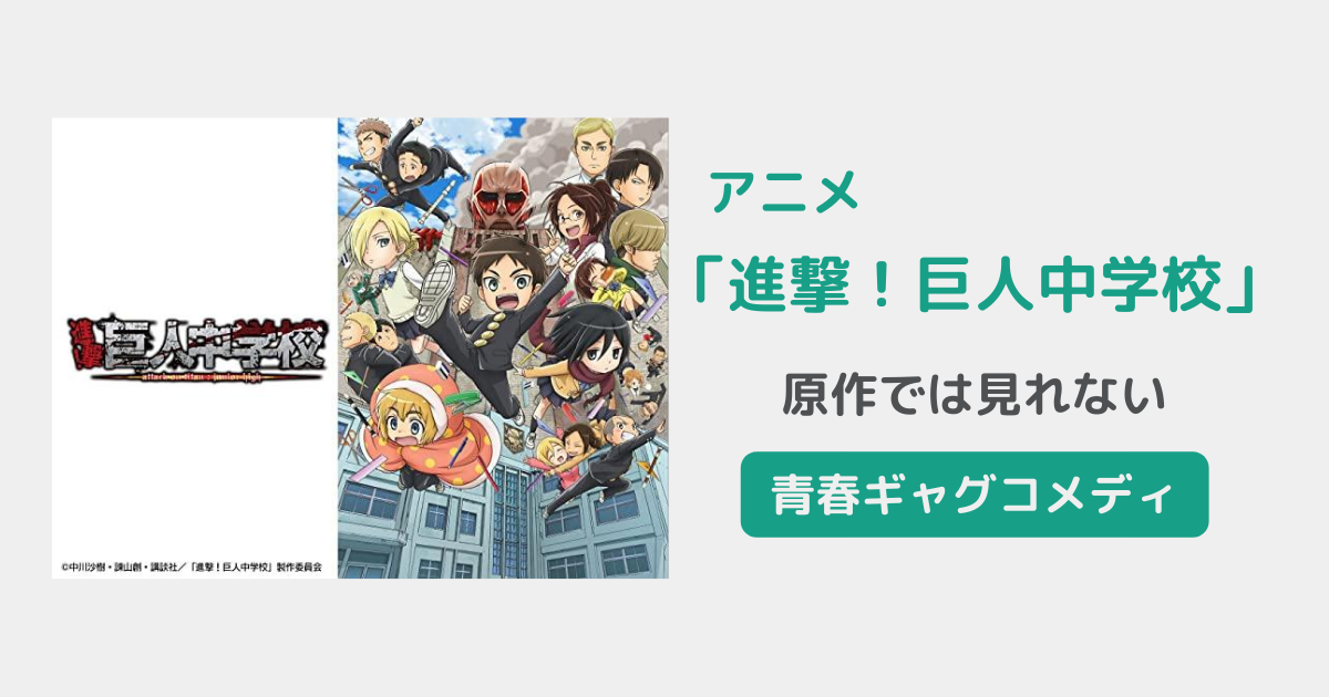 感想 アニメ 進撃 巨人中学校 は原作キャラ好きには面白い Riepple りっぷるログ