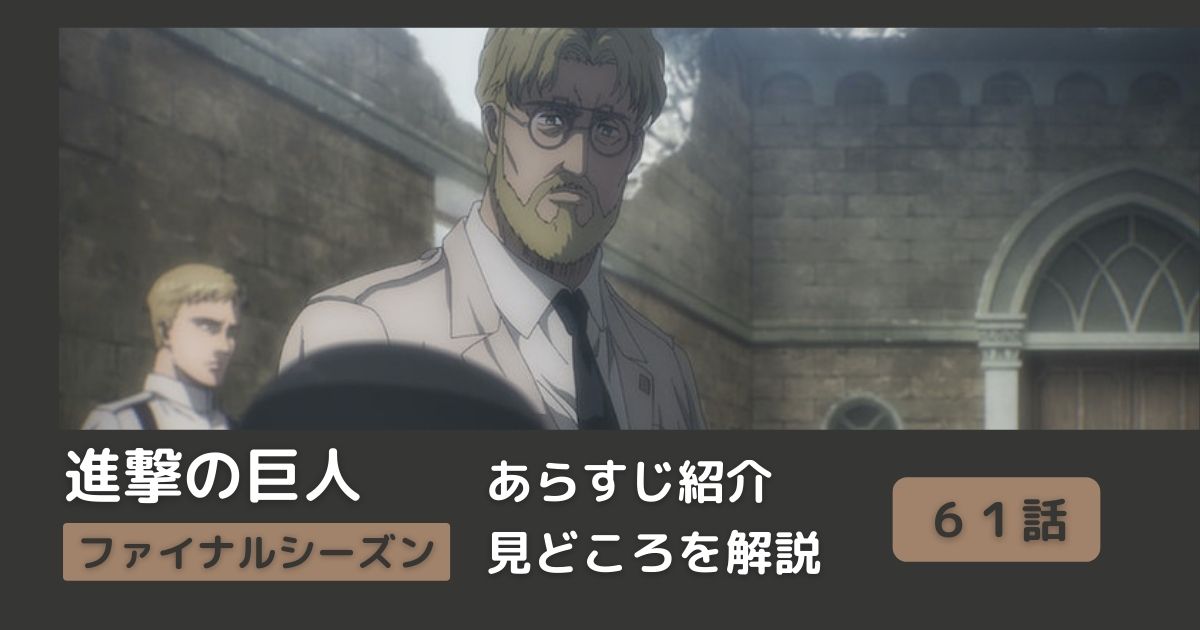 ６１話まとめ アニメ 進撃の巨人 をわかりやすく解説 ネタバレ ファイナルシーズン 闇夜の列車 Riepple りっぷるログ