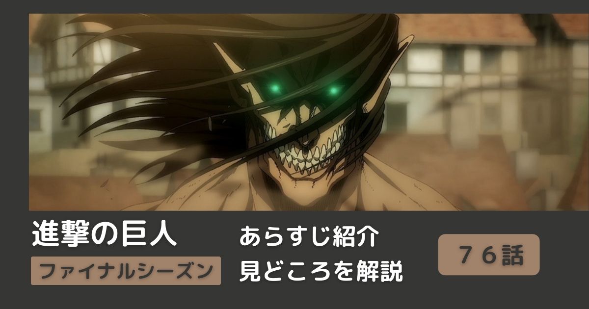 ７６話あらすじ アニメ 進撃の巨人 をわかりやすく解説 ファイナルシーズン 断罪 Riepple りっぷるログ